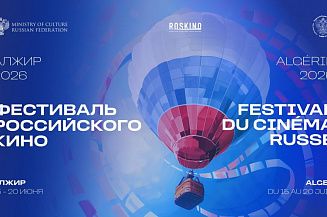 В Алжире пройдут Дни российского кино